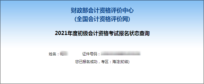 【财政部】2021年初级会计报名状态查询入口已开通